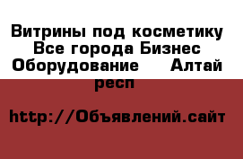 Витрины под косметику - Все города Бизнес » Оборудование   . Алтай респ.